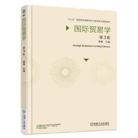 [正版]:国际贸易学 第3版 9787111524977 机械工业出版社 董瑾
