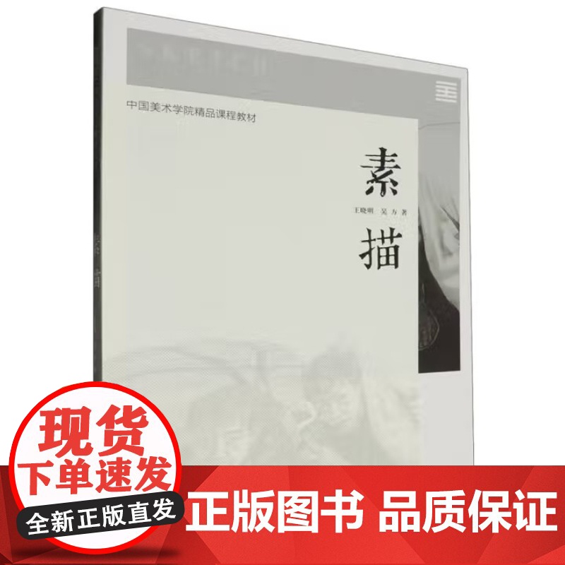 素描/王晓明 吴方 中国美术学院精品课程教材 中国美术学院出版社9787550330627商城正版高清大图