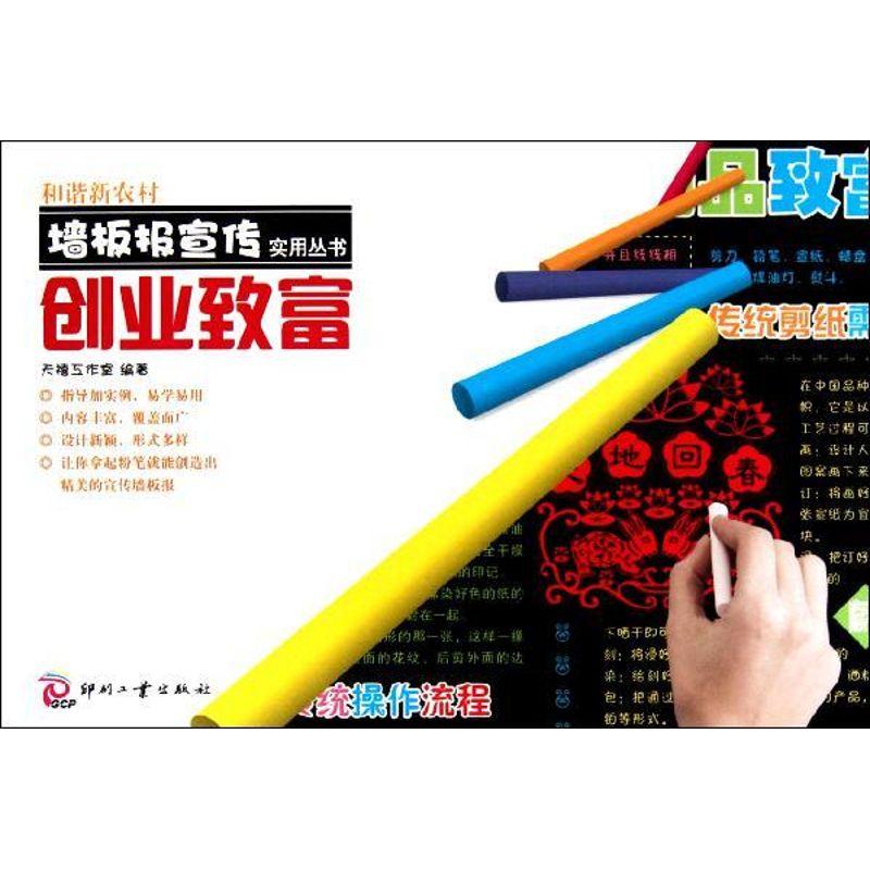 正版新书】创业致富/和谐新农村墙板报宣传实用丛书天禧工作室978