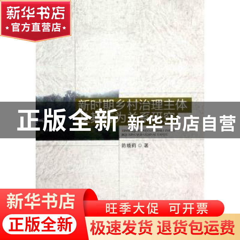 正版 新时期乡村治理主体及其行为关系研究 陈晓莉 中国社会科学高清大图