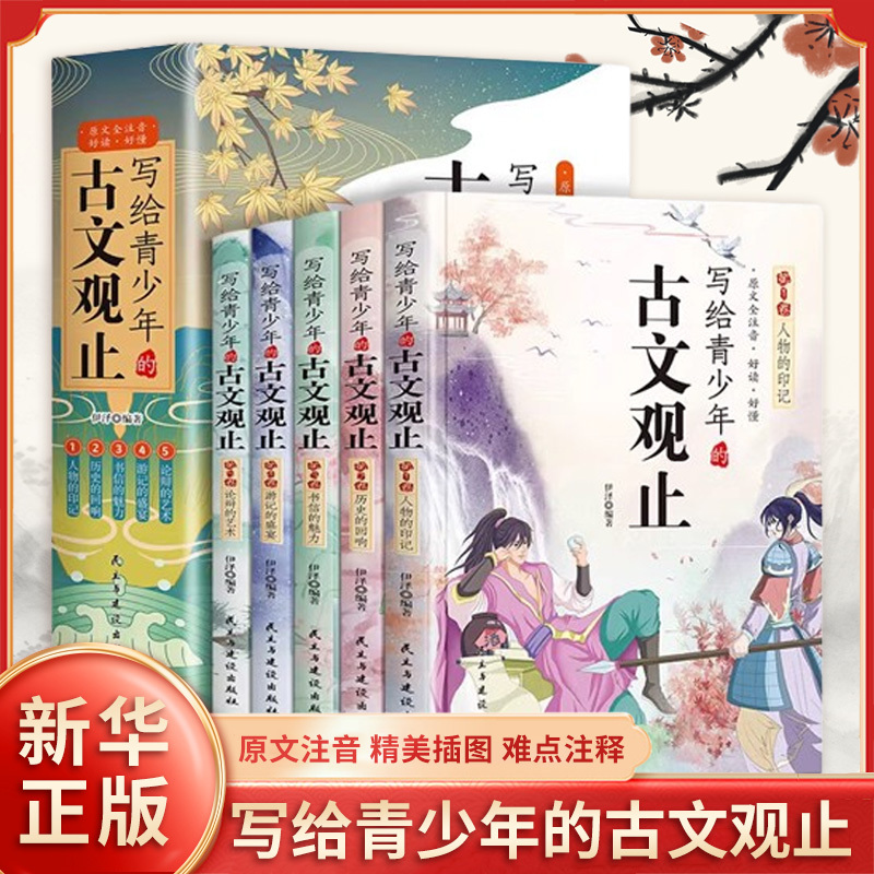 写给青少年的古文观止(全5册) [正版]写给青少年的古文观止全套5册 文言文译注详解注音版白话文青少版小学生版初中生高中