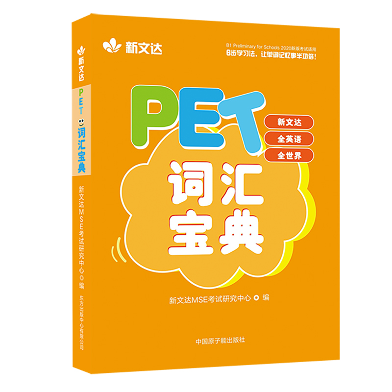 正版新书】PET词汇宝典新文达MSE研究中心 著9787522111827
