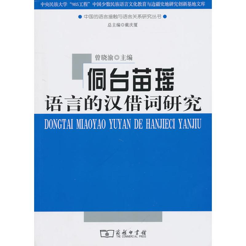 醉染图书侗台苗瑶语言的汉借词研究9787100067102高清大图