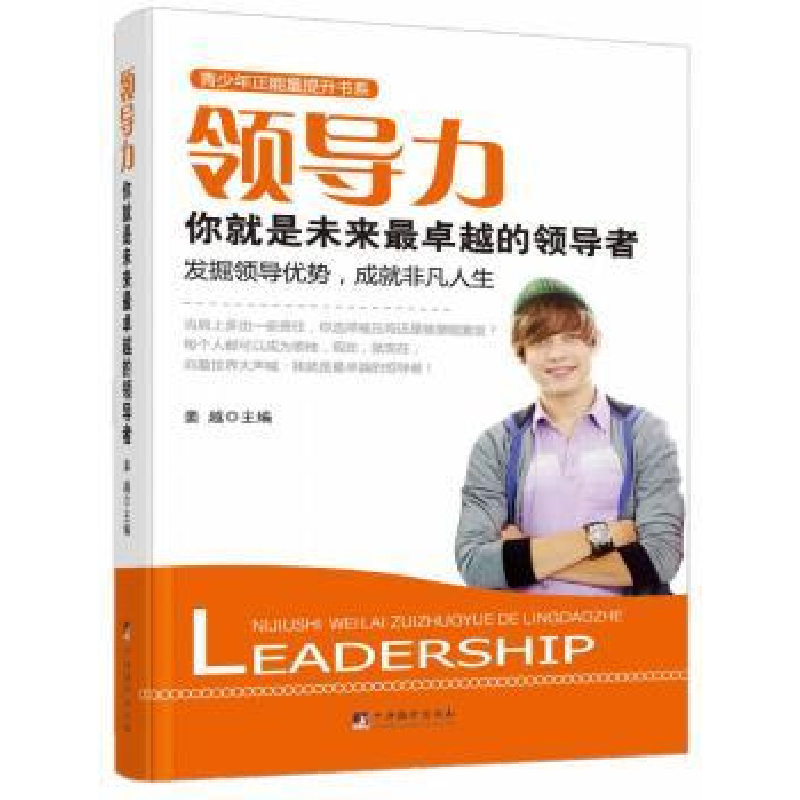 诺森领导力:你就是未来的姜越主编9787511716354中央编译出版社