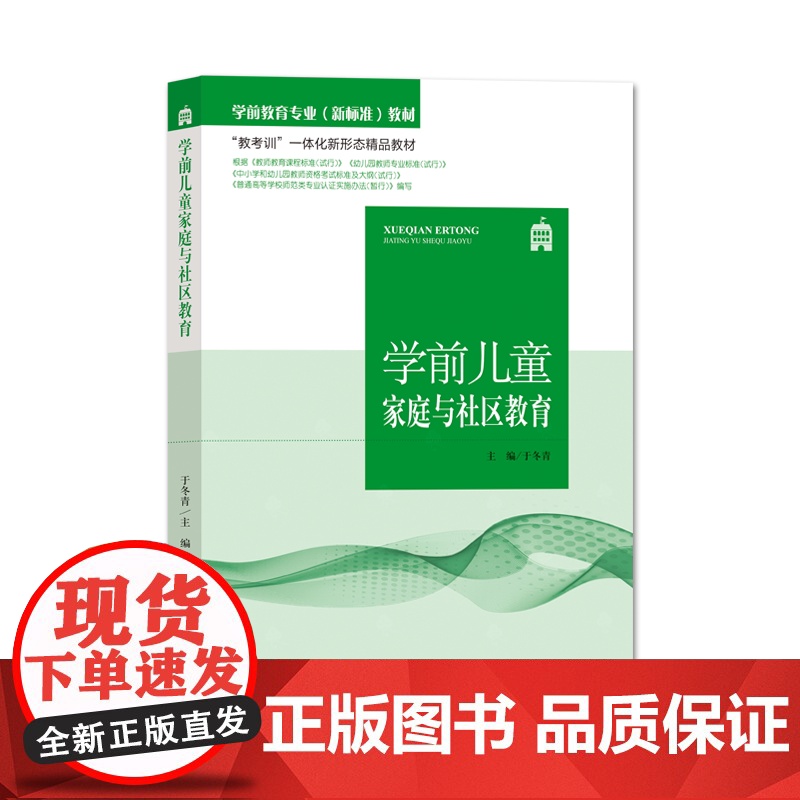 学前教育专业(新标准)教材 教考训一体化新形态精品教材 学前儿童家庭与社区教育 教材课本 东北师范大学出版社高清大图