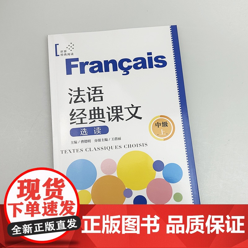 法语经典课文选读 中级上 法语经典阅读B1 法语循序渐进 上海译文出版社 9787532797400高清大图