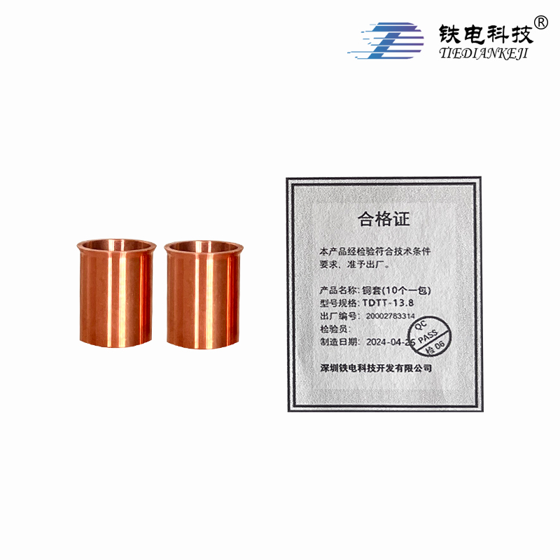 铁电科技 铜套(10个一包) TDTT-13.8 1包高清大图