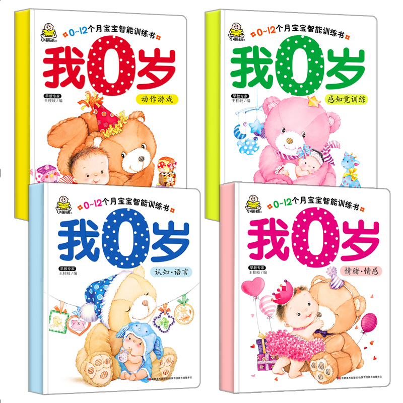[正版]小婴孩我0岁了宝宝全脑开发思维左右脑开发 绘本0-3岁 婴儿启蒙认知翻翻看 两岁幼儿早教书 儿童读物宝宝绘本高清大图