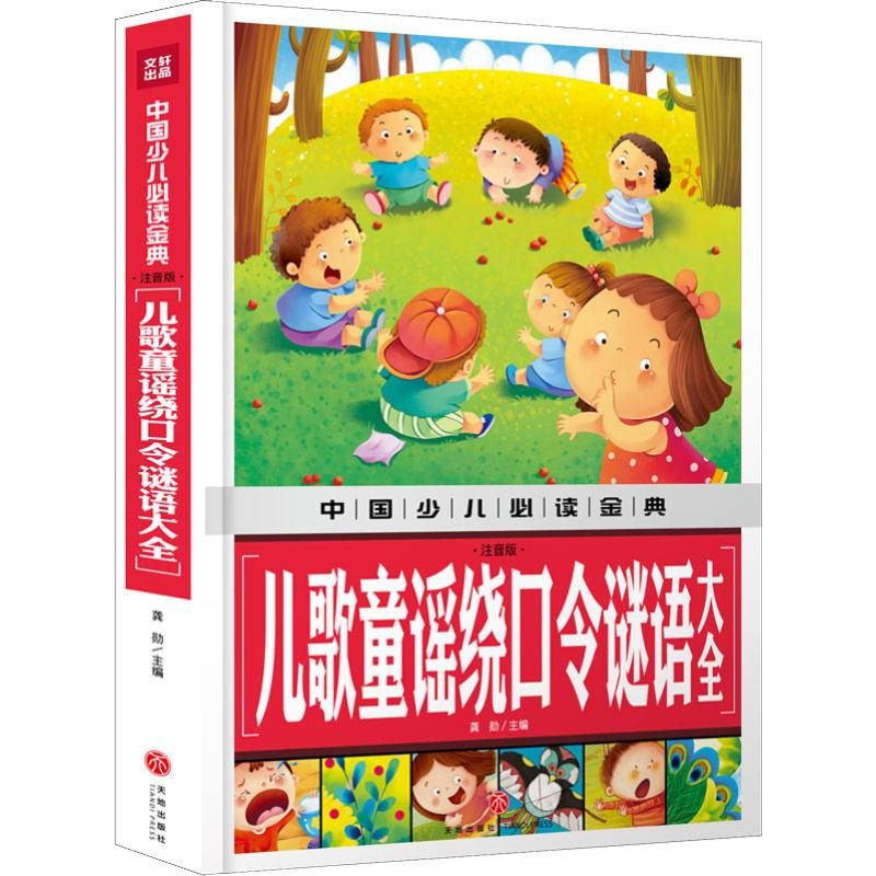 [M]儿歌童谣绕口令谜语大全 注音版-9787545549157