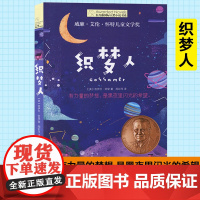 织梦人/长青藤国际大奖小说书系 第七辑 7-8-10-12-14岁三四五六年级中小学生课外书籍 外国儿童文学校园小说 学