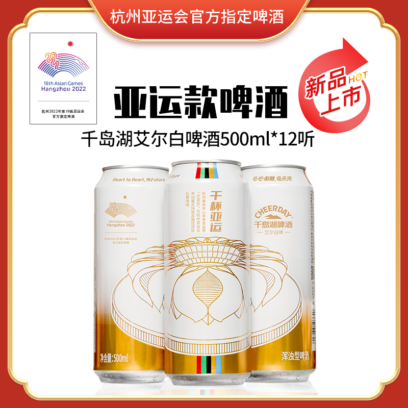 千岛湖啤酒艾尔白啤500ml*12听亚运款整箱装精酿啤酒