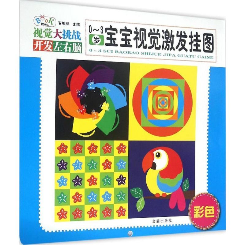 【M】0-3岁宝宝视觉激发挂图-9787518601981