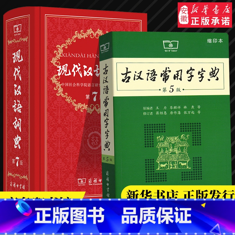 【正版】工具书现代汉语词典第7版古汉语常用字字典第5版缩印版商务印书馆汉语辞典成语汉语大词典古代汉语字典小学初高中生