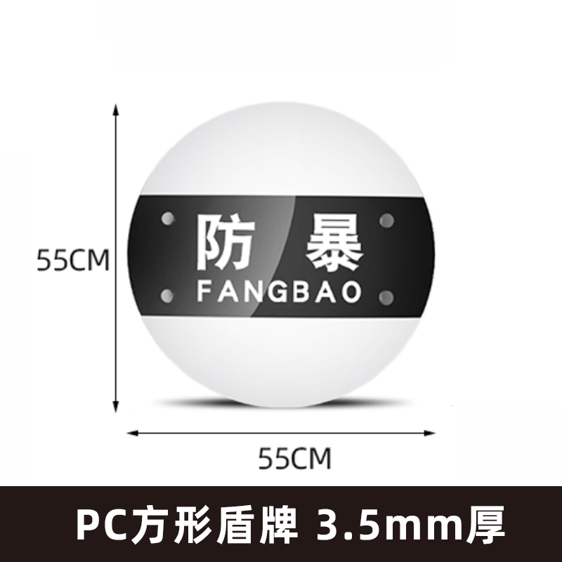 迅众 防爆盾牌防暴手持盾PC防护圆盾透明方盾牌安保器材校园保安用品反恐装备安防器械 圆盾3.5mm