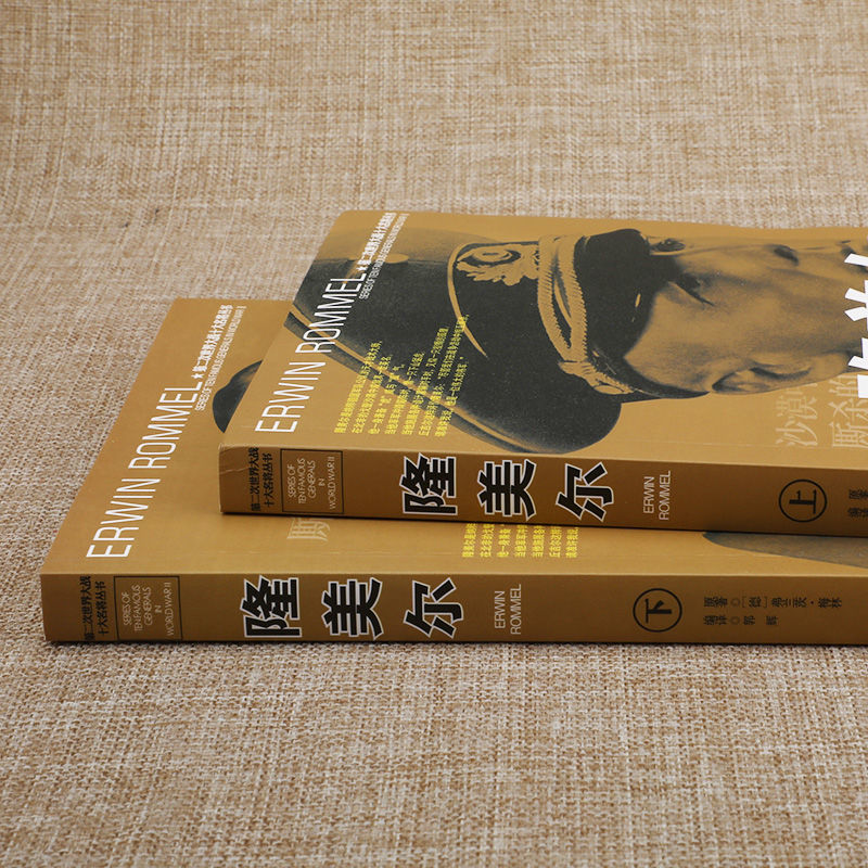 [醉染正版]隆美尔传风云人物传记自传全套2册 第二次世界大战十大名将丛书二战书籍全史军事经典类书籍大全战争隆美尔战时文件高清大图
