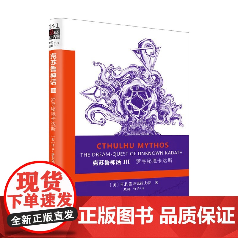 克苏鲁神话Ⅲ 梦寻秘境卡达斯 H.P.洛夫克拉夫特 著 小说