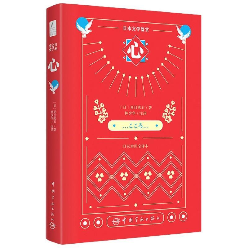 正版新书】心(日)夏目漱石9787515918396