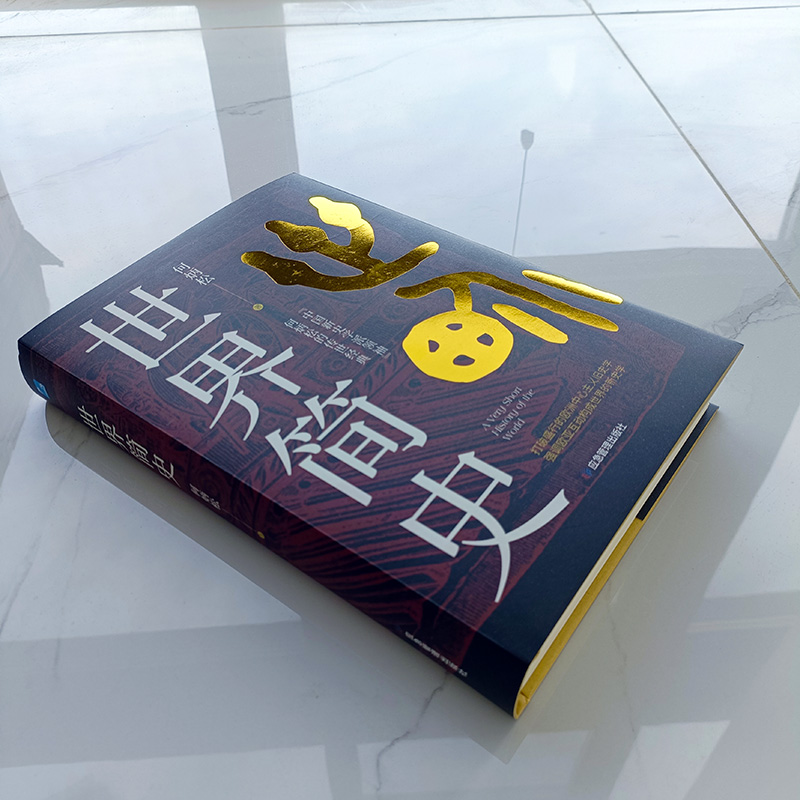 [醉染正版]世界简史 中国新史学派 何炳松的传世经典 打破盛行的欧洲中心主义旧史学强调欧亚互动构成世界的新史学世界历史高清大图