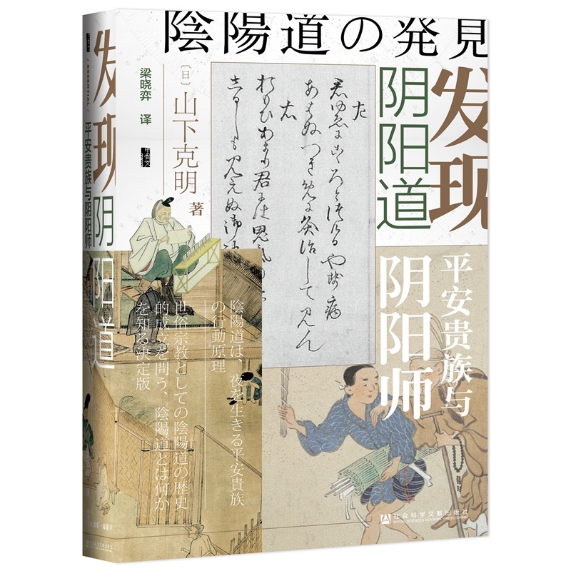 [正版]发现阴阳道 山下克明 著 社科文献甲骨文丛书 还原历史阴阳师和阴阳道真实的晴明形象 文化人类学 书籍凤凰书店高清大图