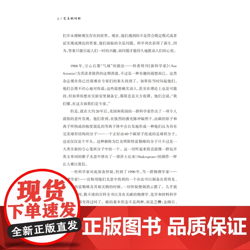 完美的对称 富勒烯的意外发现诺贝尔奖历史吉姆巴戈特著作上海科技教育出版社碳化学新材料科学科普百科另著量子理论的意义高清大图