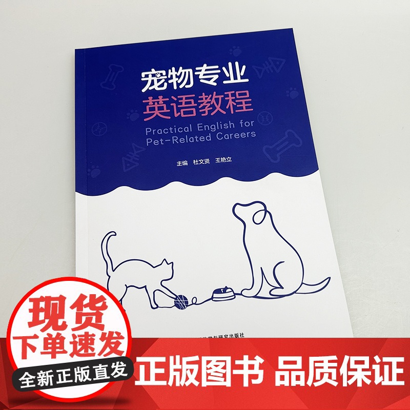 宠物专业英语教程 杜文贤 王艳立编 宠物行业英语教材 宠物英语教程 外语教学与研究出版社 9787521360356高清大图