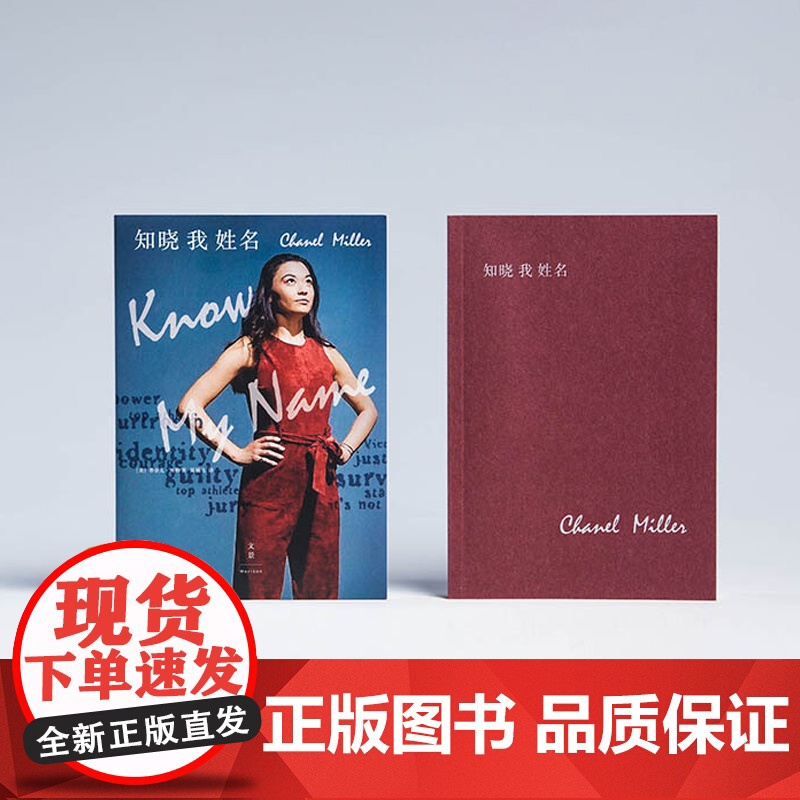 [书单来了]知晓我姓名 香奈儿米勒时代周刊年度十大好书非虚构文学斯坦福性侵案受害者自传改变美国立法上海人民出版高清大图