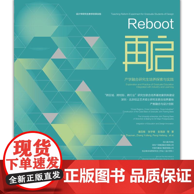再启---产学融合研究生培养探索与实践高清大图