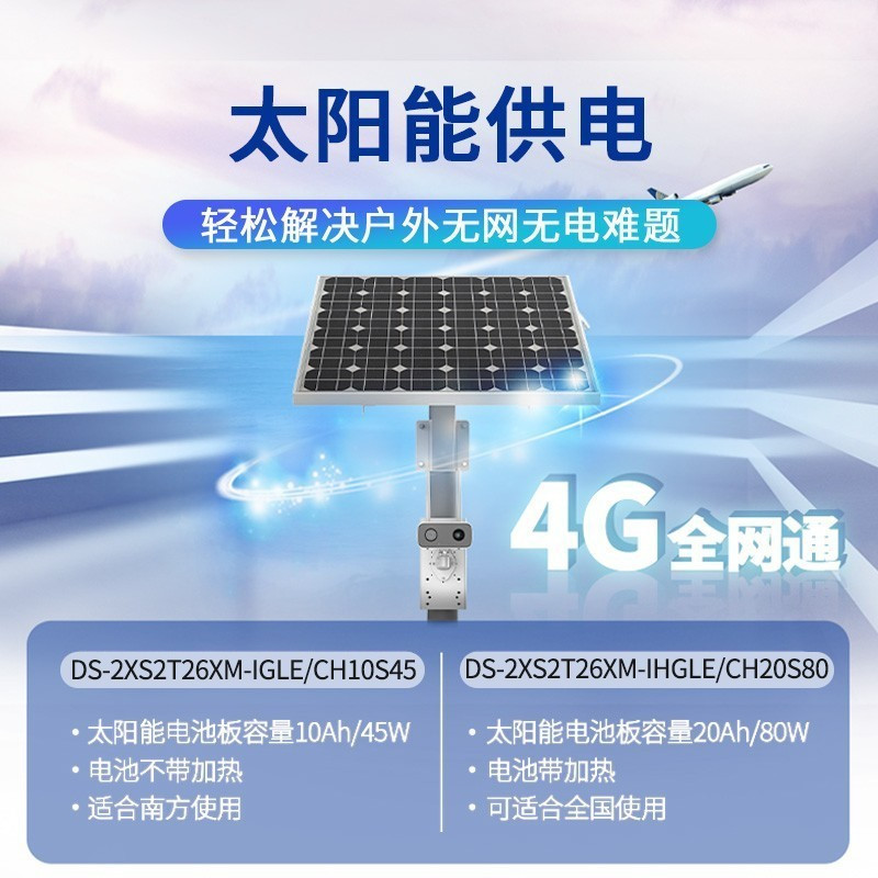 海康威视(HIKVISION)DS-2XS2T26XM-IHGLE/CH20S80 400万4G太阳能摄像机 可全国使用
