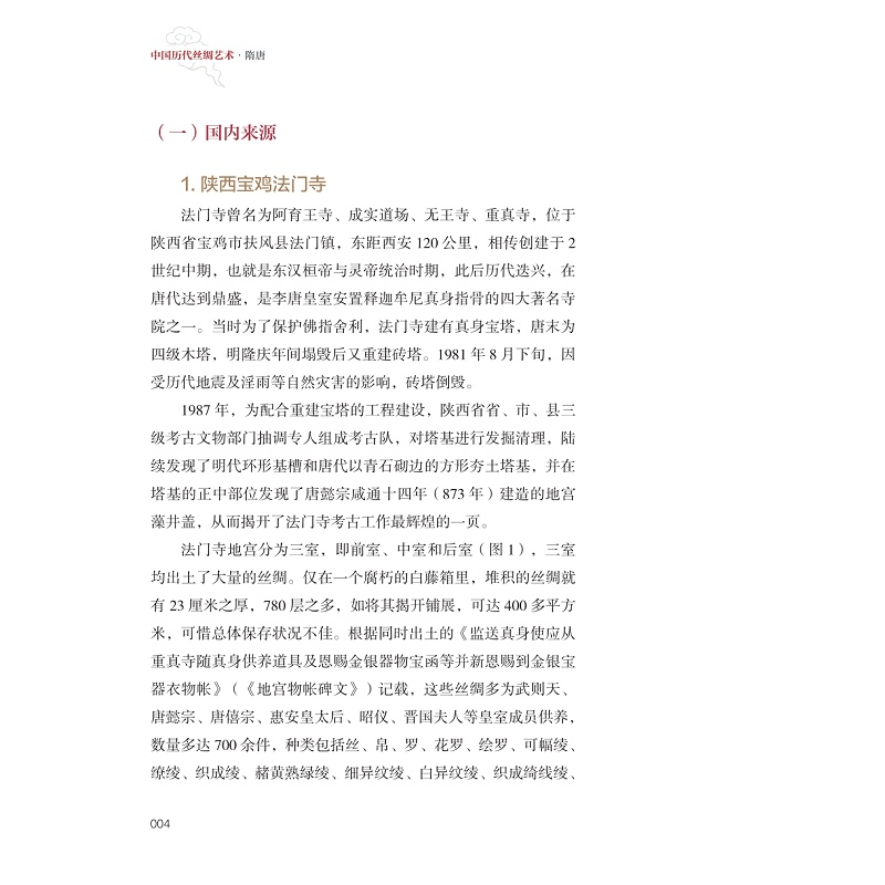 正版新书]中国历代丝绸艺术 隋唐徐铮9787308207232高清大图