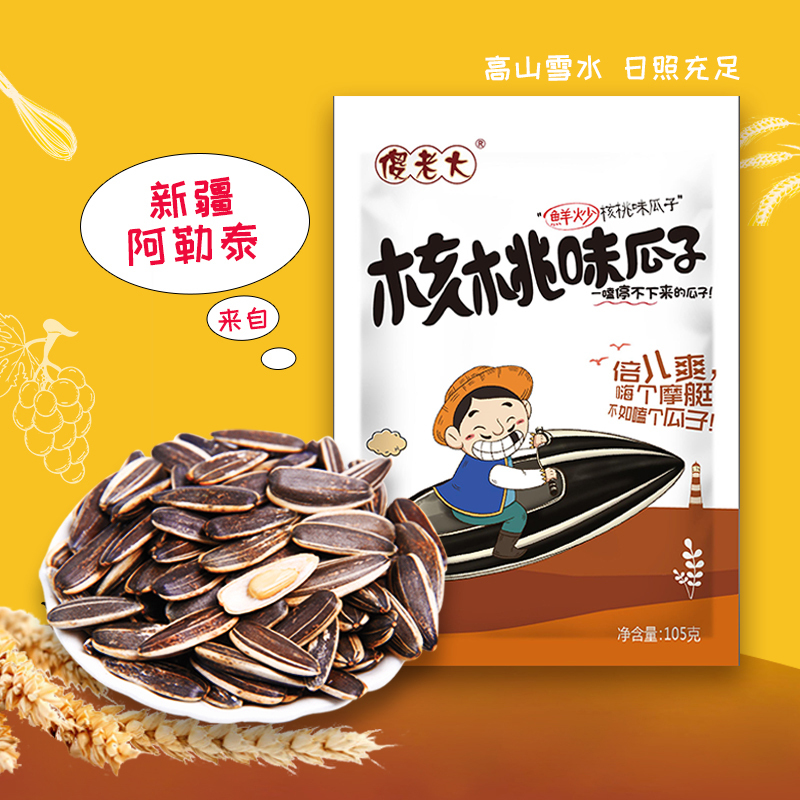 [傻老大瓜子]休闲零食 核桃味瓜子105克*5袋装小包装新疆阿勒泰特产葵花籽葵瓜子仁香大颗粒