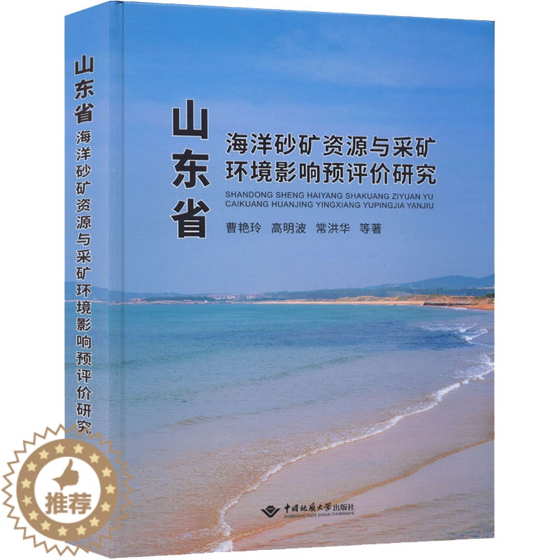[醉染正版]山东省海洋砂矿资源与采矿环境影响预评价研究 曹艳玲 等 著 能源科学 专业科技 中国地质大学出版社 9787高清大图