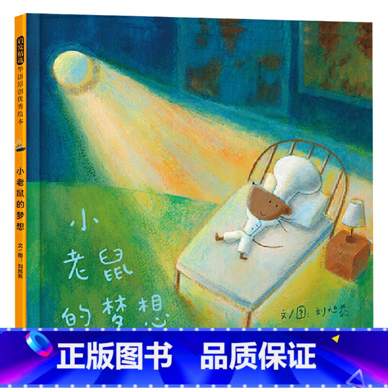 单本全册 [正版]小老鼠的梦想硬壳精装图画书梦想并不遥远就在我们生活的每一天梦想是一束光有梦想平凡的日子才会闪亮启发绘本高清大图