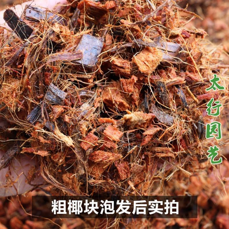 粗椰砖椰块丝 兰花植料粗耶糠椰子壳块 红掌金钱树盆栽绿植营养土