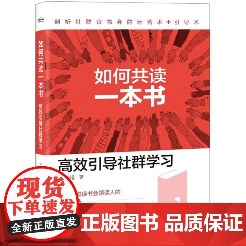 如何共读一本书(高效引导社群学习)高清大图