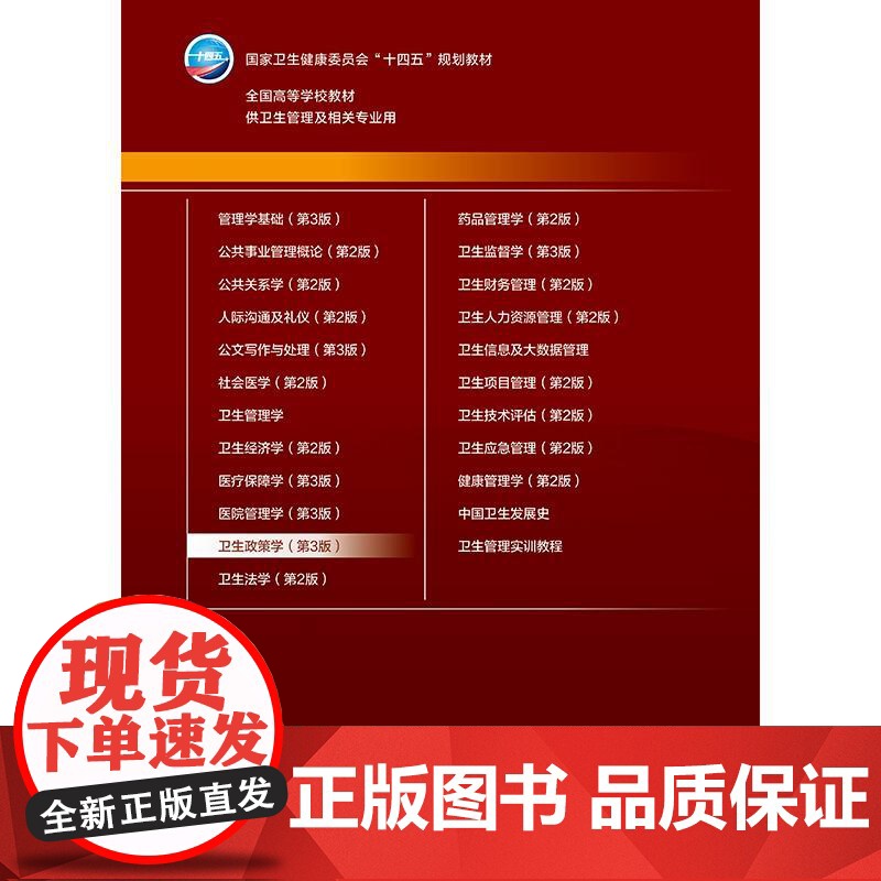 卫生政策学 第3三版 十四五规划教材全国高等学校教材 郝模主编 供卫生管理及相关专业用 预防医学 97871173739高清大图