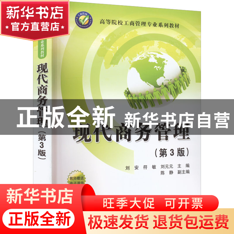 正版 现代商务管理 刘安,符敏,刘元元 等 清华大学出版社 9787302高清大图