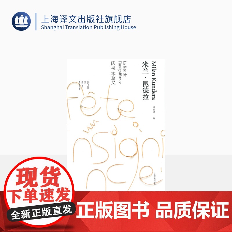 庆祝无意义(米兰昆德拉作品全新系列) [法] 米兰昆德拉 著 马振骋 译 上海译文出版社 正版高清大图