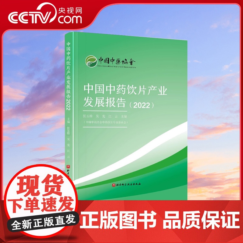 【央视网】中国中药饮片产业发展报告2022 中药饮片 中药炮制技术研究与应用 炮制技术规范 中国中药饮片产业发展报告书籍