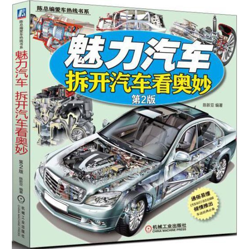 [正版]魅力汽车:拆开汽车看奥妙陈新亚 汽车构造 书交通运输书籍