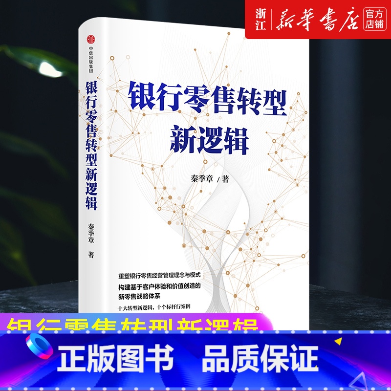 银行零售转型新逻辑 【正版】书店银行零售转型新逻辑 秦季章著 银行零售转型的挑战和应对之策 客户体验 价值创造 新零售战