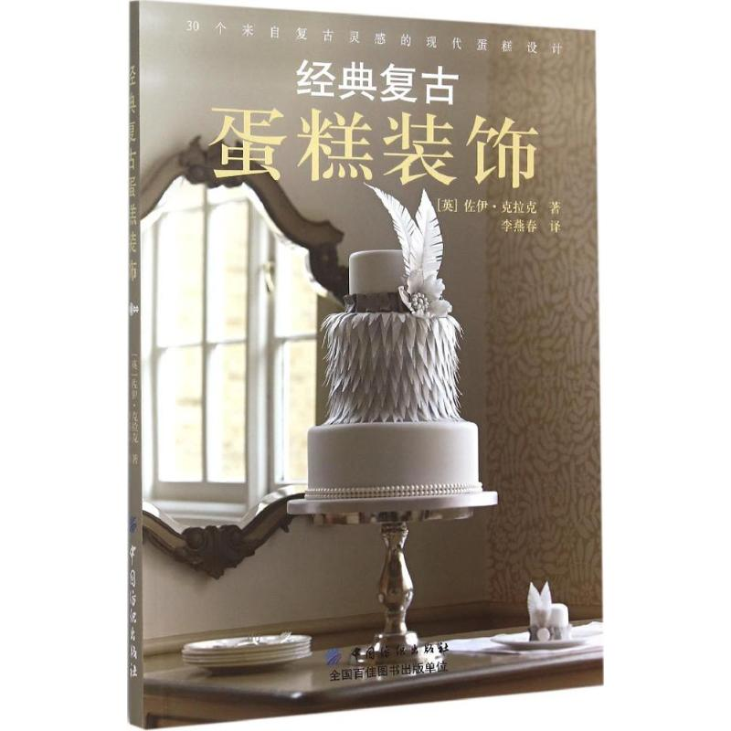 醉染图书经典复古蛋糕装饰9787518019304