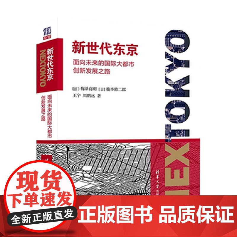 新世代东京 面向未来的国际大都市创新发展之路 梅泽高明等 著 管理高清大图