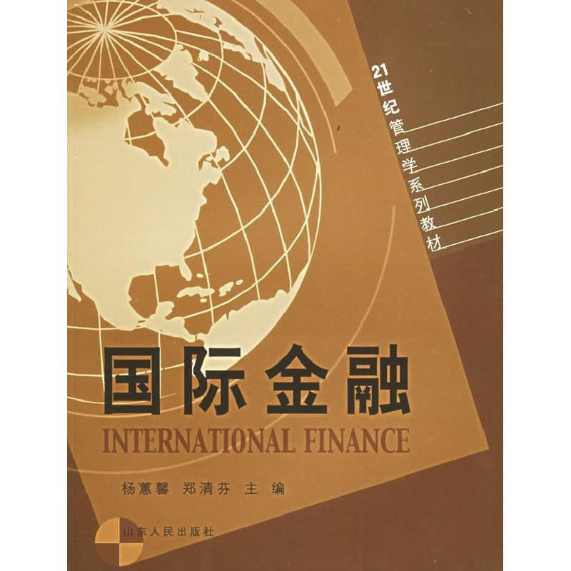 正版新书】国际金融——21世纪管理系列教材杨惠馨 郑清芬9787209