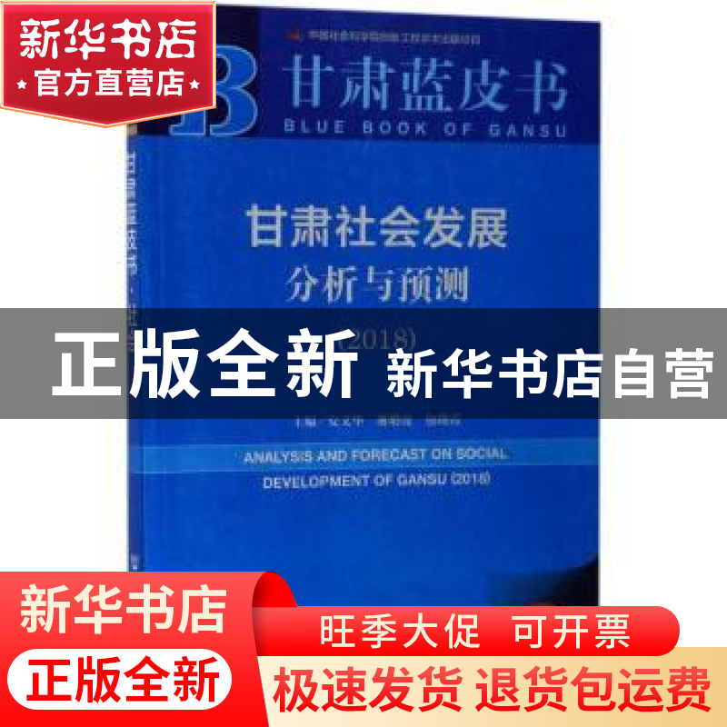 正版 甘肃社会发展分析与预测:2018:2018 安文华,谢增虎,包晓霞