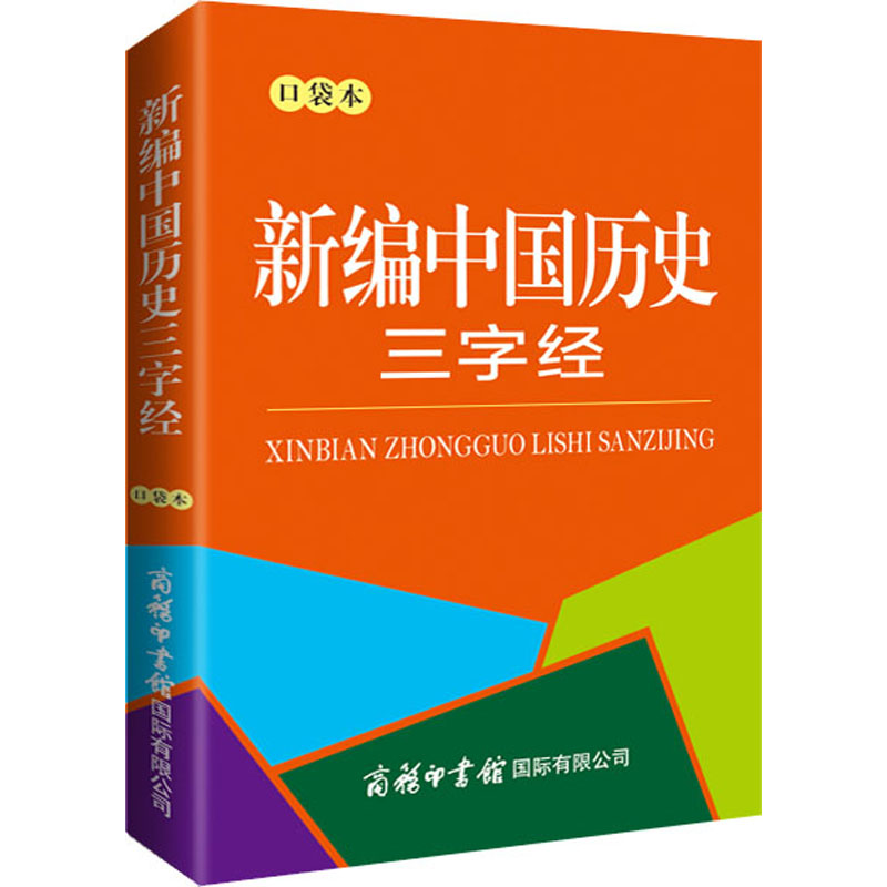 【M】新编中国历史三字经 口袋本-9787517609087