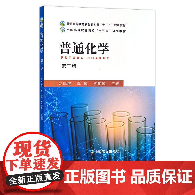 普通化学 第二版 28497 普通高等教育农业农村部“十三五”规划教材 全国高等农林院校“十三五”规划教材 农业农林教材高清大图