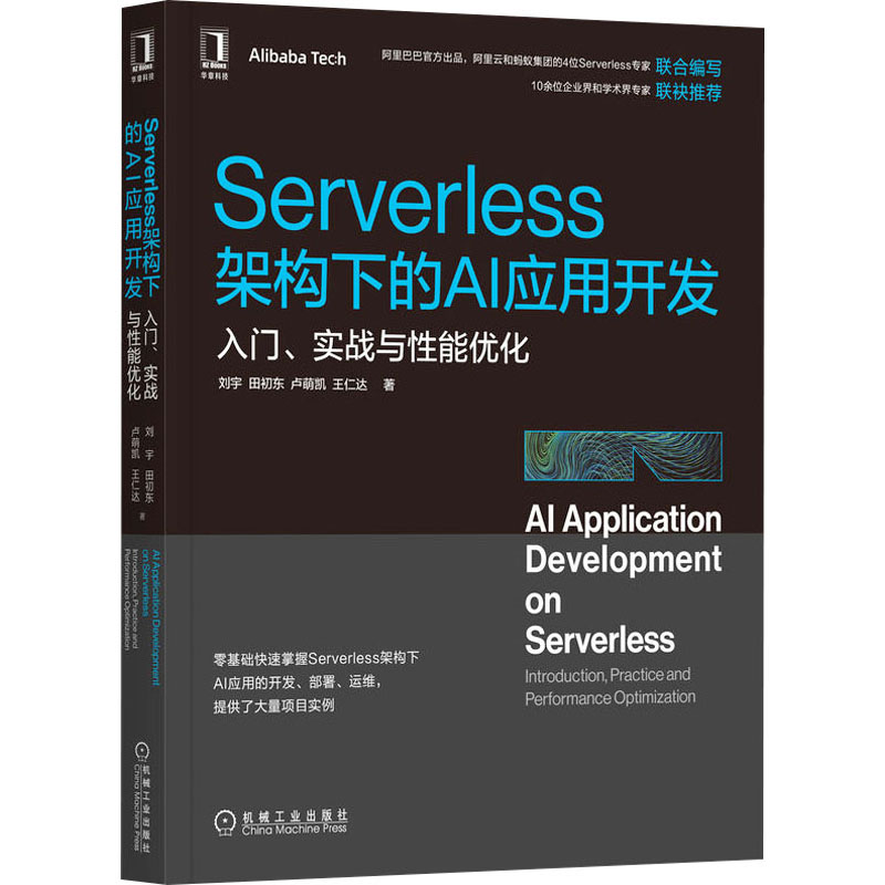 【M】Serverless架构下的AI应用开发 入门、实战与性能优化-9787111707028