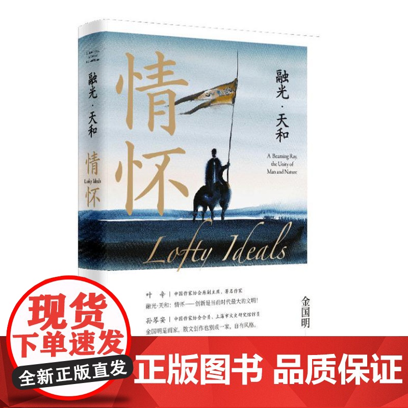 融光·天和:情怀(时代的追梦者:一个中国“70后”油画家的情怀)9787208189522 上海人民出版社 金国明 著高清大图