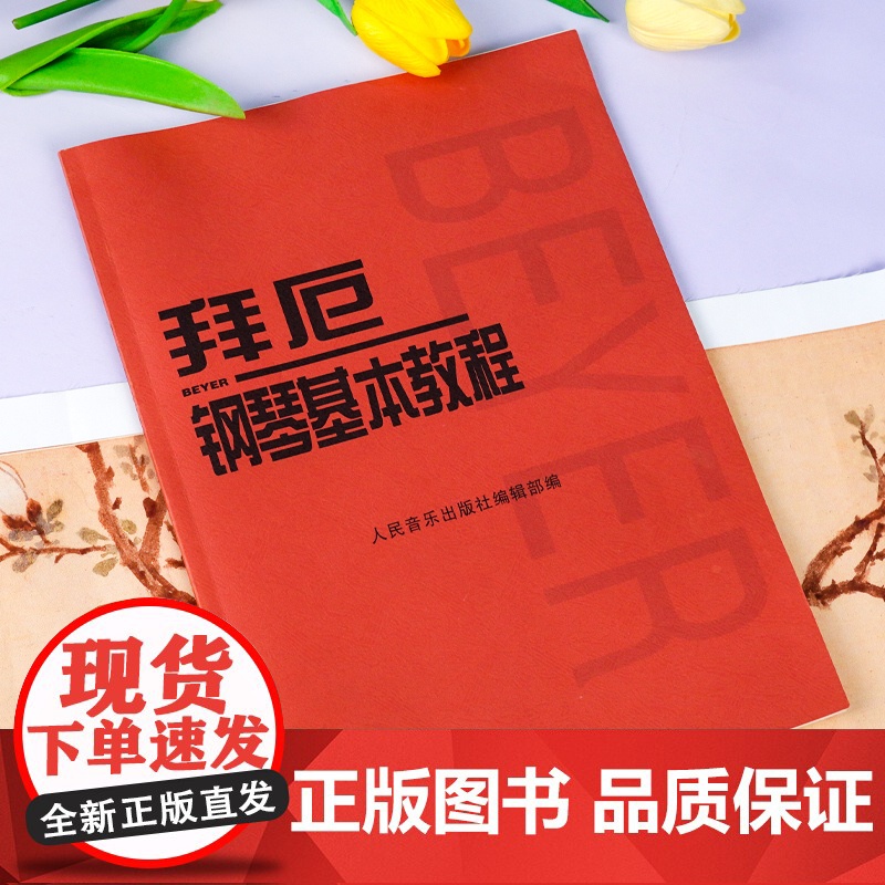 拜厄钢琴基本教程 钢琴初级乐谱 拜厄钢琴基础入门教材钢琴练指法红皮书初学者入门教程 五线谱钢琴谱书籍儿童初级入门教学用书高清大图