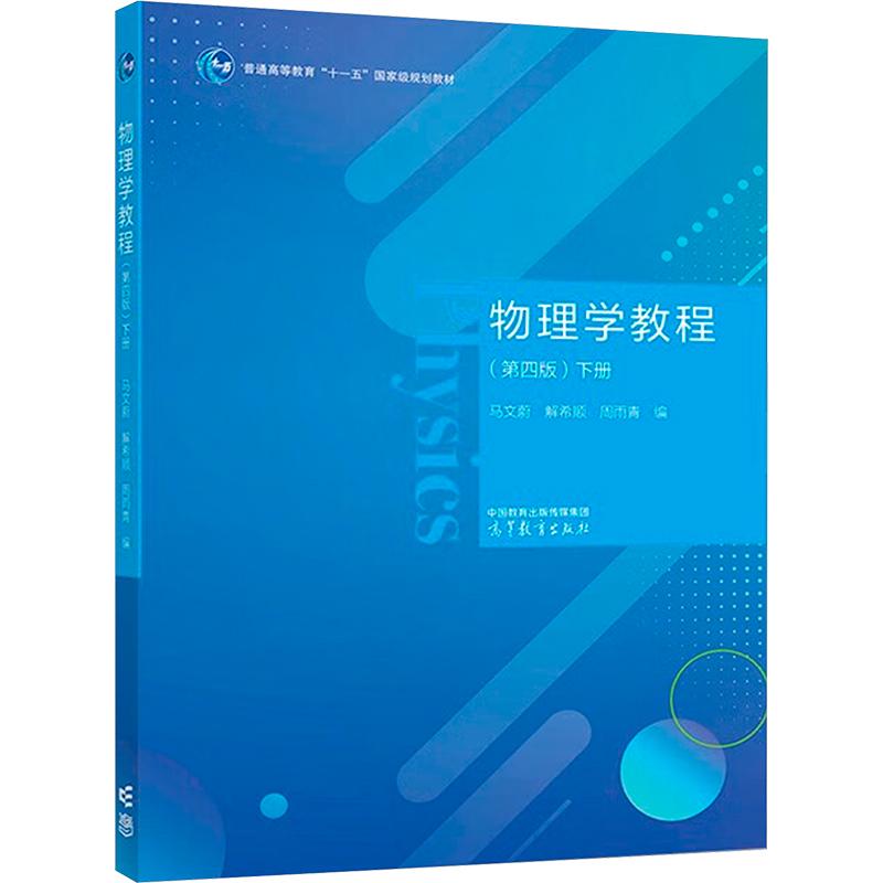[M]物理学教程 下册(第4版)-9787040602630高清大图